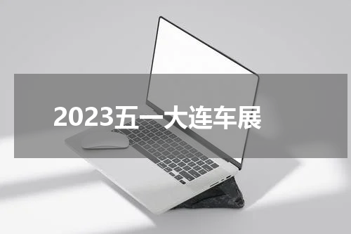 2023五一大连车展