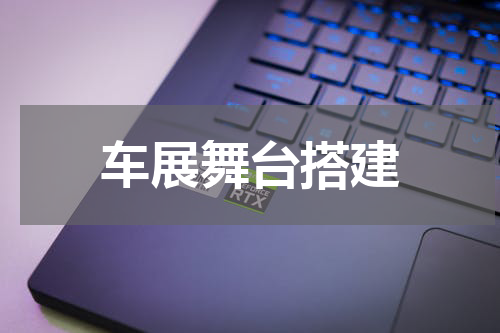 车展舞台搭建