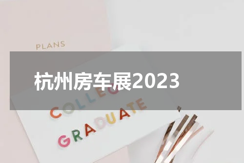 杭州房车展2023