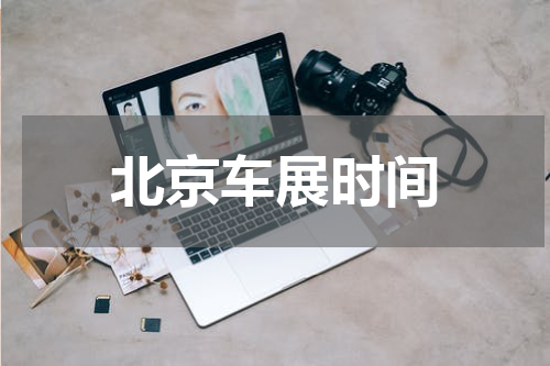 北京车展时间