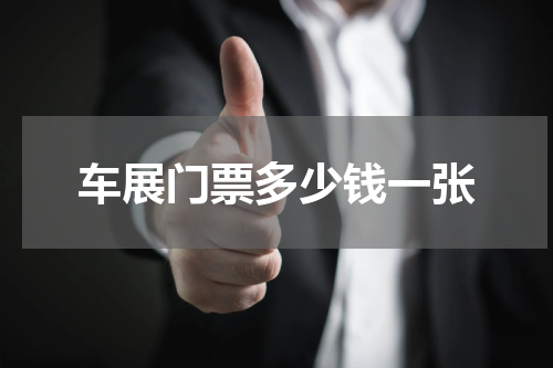 车展门票多少钱一张
