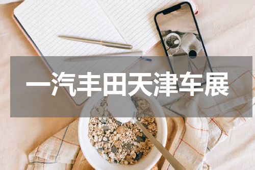 一汽丰田天津车展