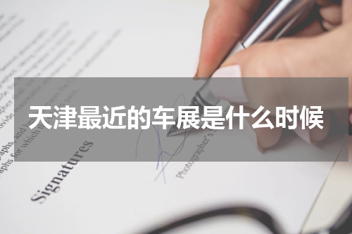 天津最近的车展是什么时候