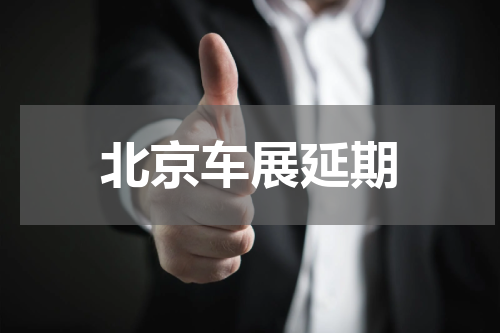 北京车展延期