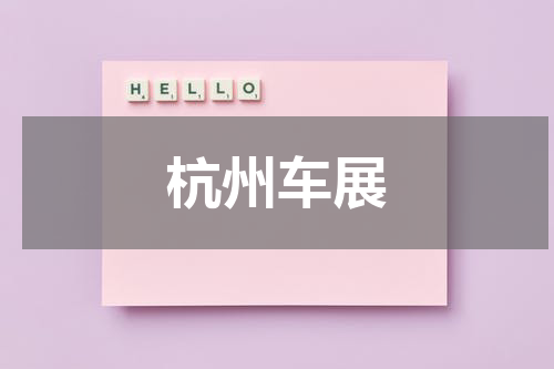 杭州车展