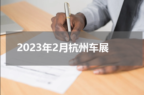 2023年2月杭州车展