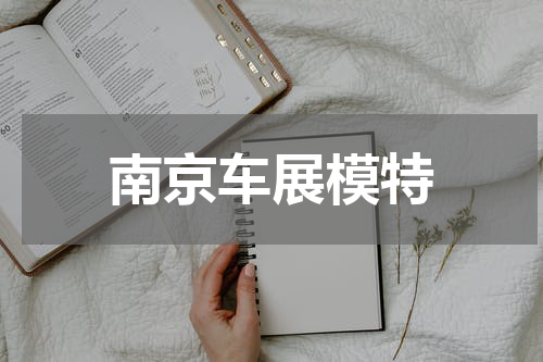 南京车展模特