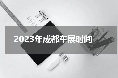 2023年成都车展时间