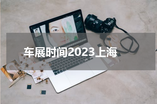 车展时间2023上海
