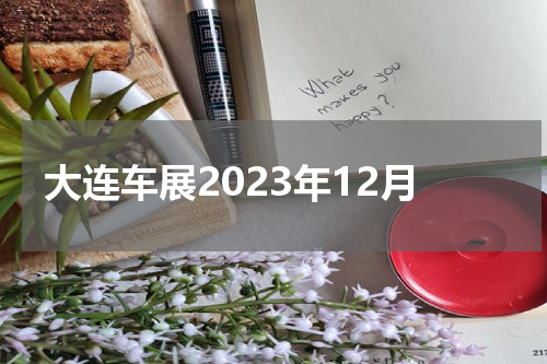大连车展2023年12月