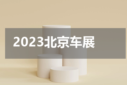 2023北京车展