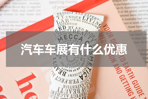 汽车车展有什么优惠