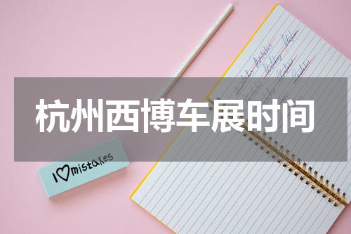 杭州西博车展时间