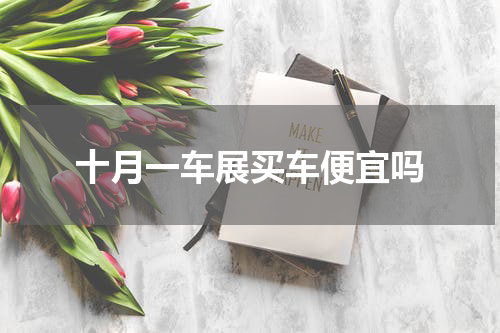 十月一车展买车便宜吗
