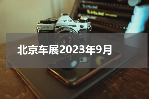 北京车展2023年9月