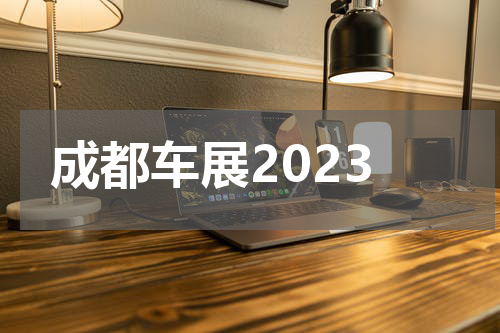 成都车展2023