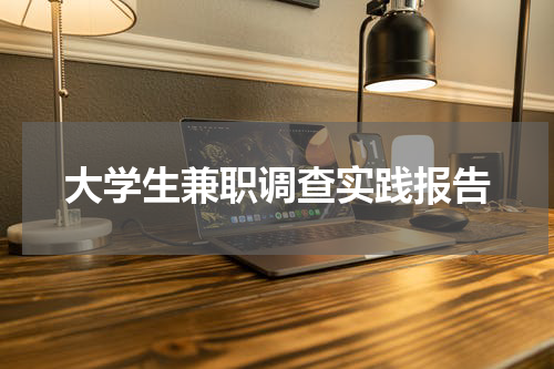 大学生兼职调查实践报告