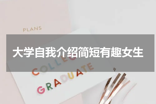 大学自我介绍简短有趣女生