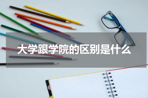 大学跟学院的区别是什么