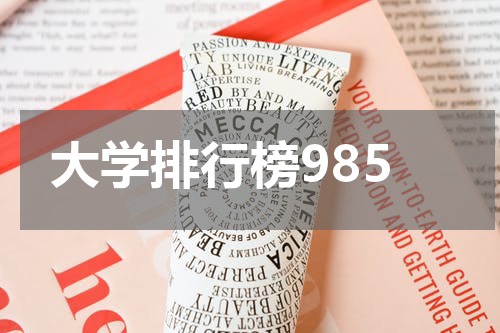 大学排行榜985