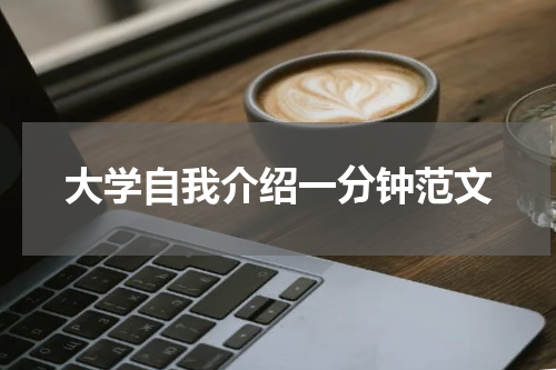 大学自我介绍一分钟范文