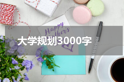 大学规划3000字