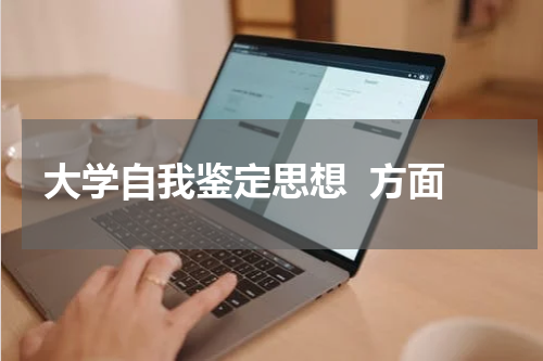 大学自我鉴定思想  方面