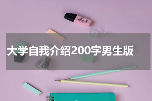 大学自我介绍200字男生版