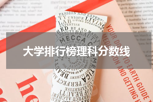 大学排行榜理科分数线