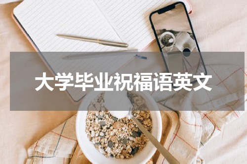 大学毕业祝福语英文