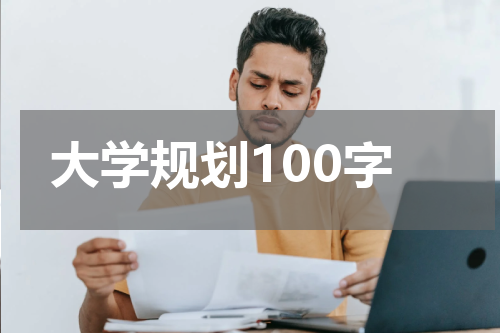 大学规划100字