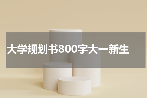 大学规划书800字大一新生