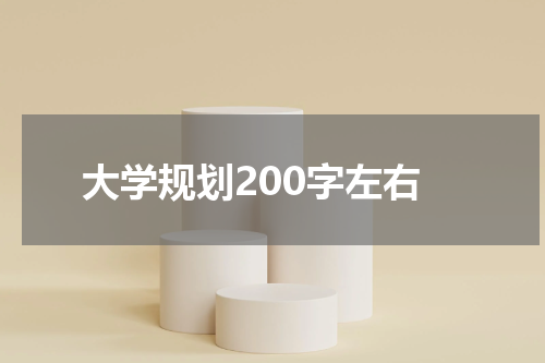 大学规划200字左右