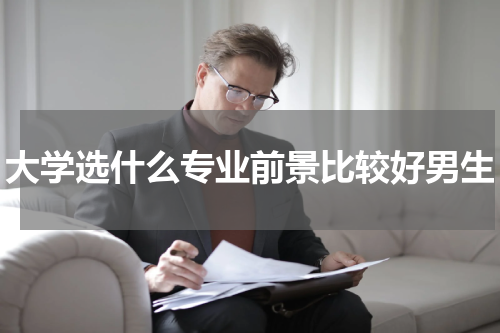 大学选什么专业前景比较好男生