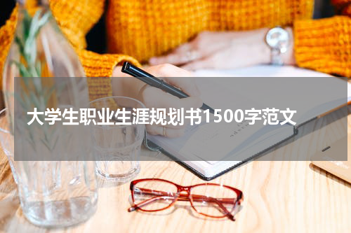 大学生职业生涯规划书1500字范文