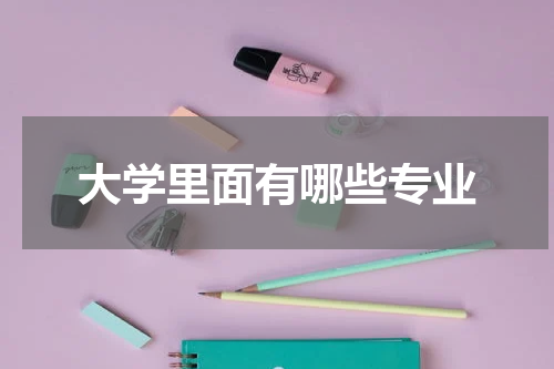 大学里面有哪些专业