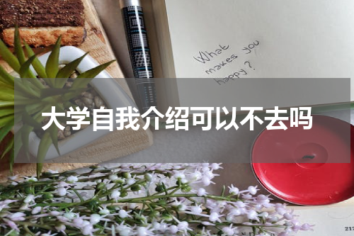 大学自我介绍可以不去吗