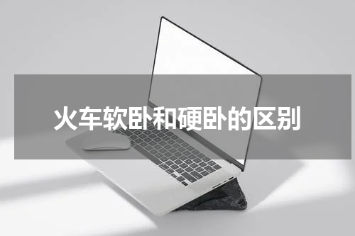 火车软卧和硬卧的区别