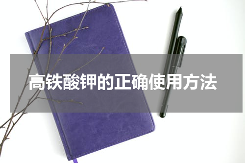 高铁酸钾的正确使用方法
