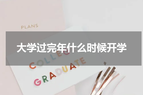 大学过完年什么时候开学