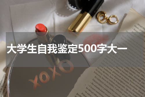 大学生自我鉴定500字大一