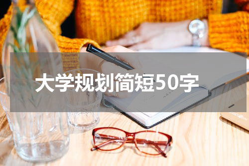 大学规划简短50字