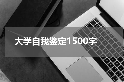大学自我鉴定1500字
