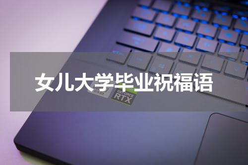 女儿大学毕业祝福语