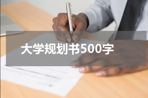 大学规划书500字