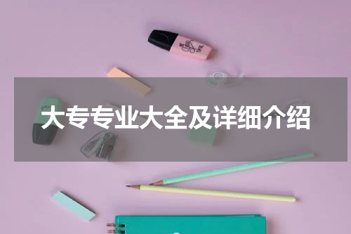 大专专业大全及详细介绍