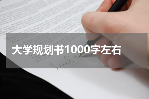 大学规划书1000字左右