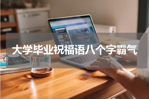 大学毕业祝福语八个字霸气
