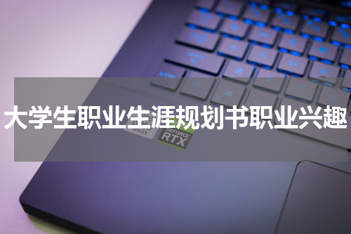 大学生职业生涯规划书职业兴趣