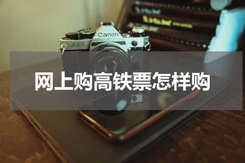 网上购高铁票怎样购